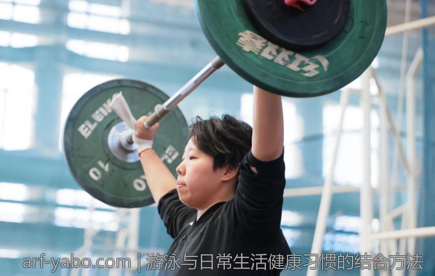 游泳与日常生活健康习惯的结合方法