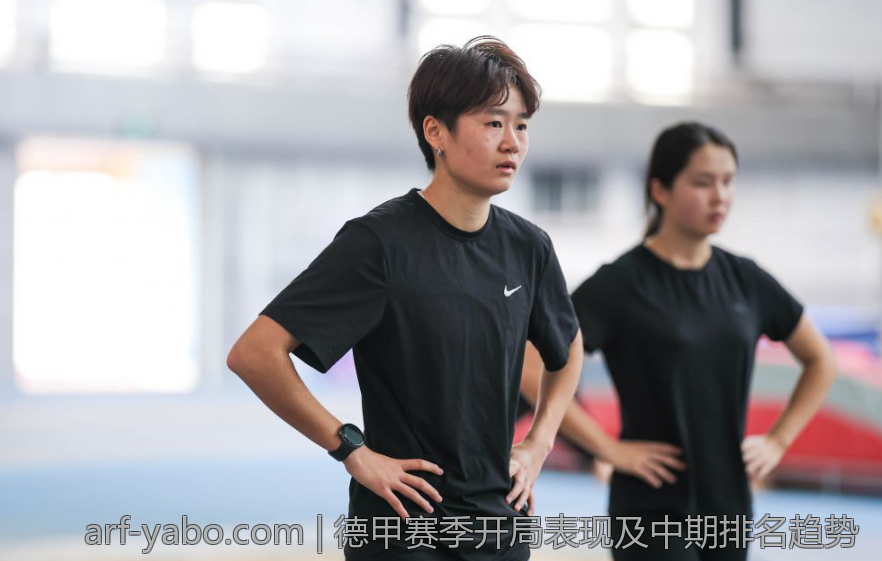 德甲赛季开局表现及中期排名趋势
