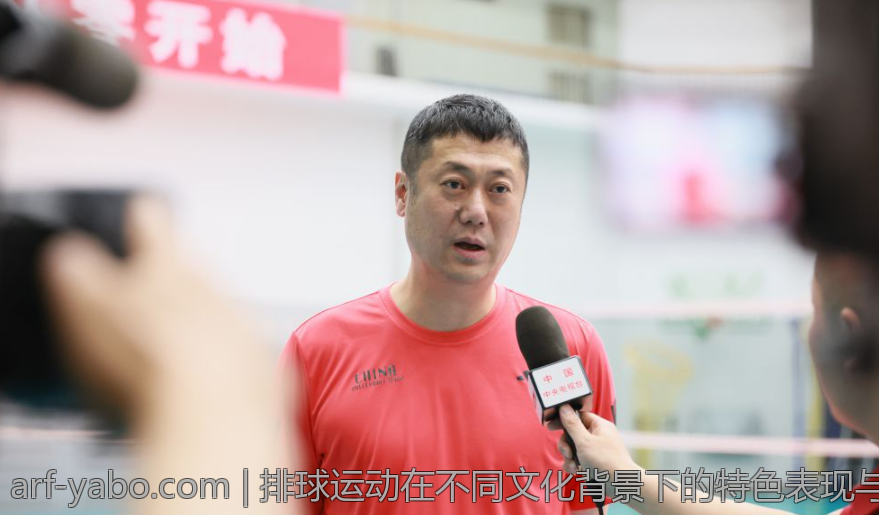 排球运动在不同文化背景下的特色表现与交流