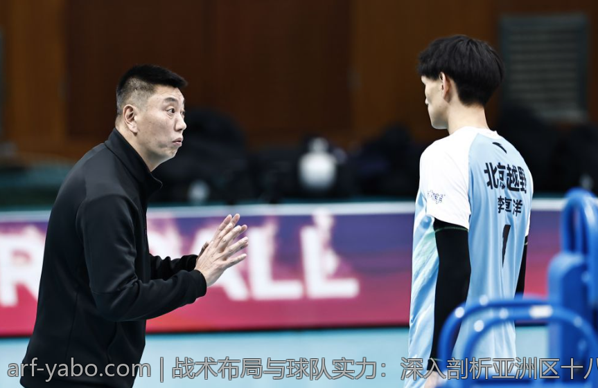 战术布局与球队实力：深入剖析亚洲区十八强战局