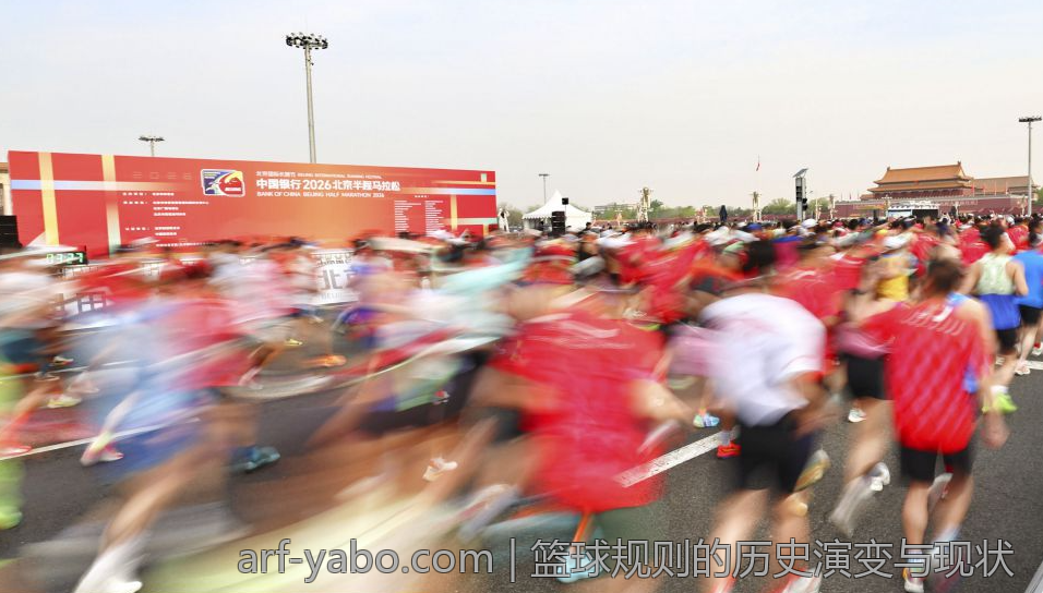 篮球规则的历史演变与现状