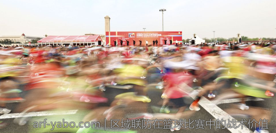 区域联防在篮球比赛中的战术价值